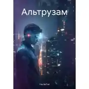 Постер книги Альтрузам