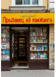 Арина Ланская - Продавец из книжного