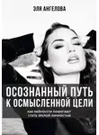 Эля Ангелова - Осознанный путь к осмысленной цели. Как нейросети помогают стать зрелой личностью
