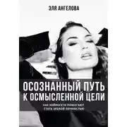 Постер книги Осознанный путь к осмысленной цели. Как нейросети помогают стать зрелой личностью