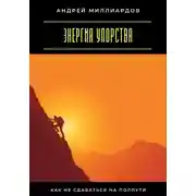 Постер книги Энергия упорства. Как не сдаваться на полпути