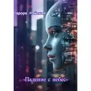 Постер книги Падение с небес