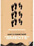 Татьяна Михеева - Шаг с пометкой «Вместе»