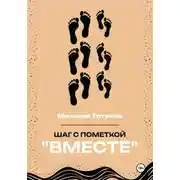 Постер книги Шаг с пометкой «Вместе»