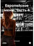 Ominayashi - Европейское меню. Часть 4