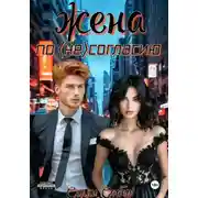 Постер книги Жена по несогласию