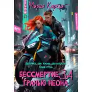 Постер книги Бессмертие за гранью неона