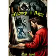 Постер книги Мастер и Плут