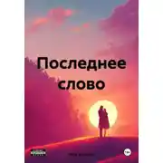Постер книги Последнее слово