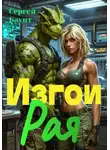 Сергей Баунт - Изгои Рая