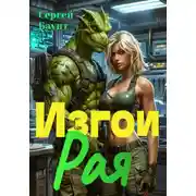 Постер книги Изгои Рая