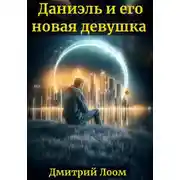 Постер книги История одного рассказа: Даниэль и его новая девушка