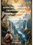 Виктор Черемисов - ФИЛОН АЛЕКСАНДРИЙСКИЙ. О ТВОРЕНИИ МИРА. Перевод с греческого и латыни с комментариями