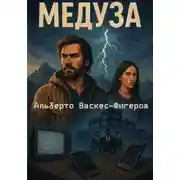 Постер книги Медуза
