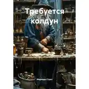 Постер книги Требуется колдун