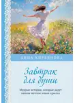 Анна Кирьянова - Завтрак для души. Мудрые истории, которые дадут вашим мечтам новые крылья