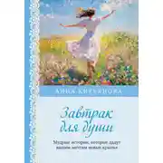 Постер книги Завтрак для души. Мудрые истории, которые дадут вашим мечтам новые крылья