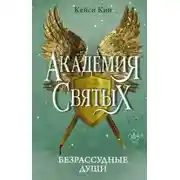 Постер книги Безрассудные души