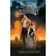 Постер книги Призрак поместья Торнхилл