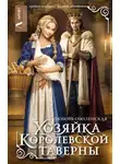 Любовь Оболенская - Хозяйка королевской таверны