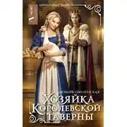 Постер книги Хозяйка королевской таверны
