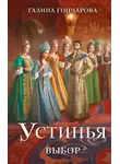Галина Гончарова - Устинья. Выбор