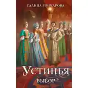 Постер книги Устинья. Выбор