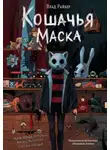 Влад Райбер - Кошачья маска