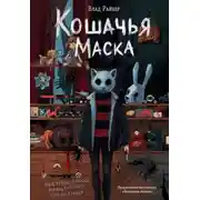 Постер книги Кошачья маска