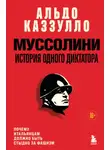 Альдо Каззулло - Муссолини. История одного диктатора