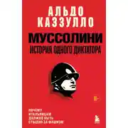 Постер книги Муссолини. История одного диктатора