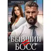 Постер книги Бывший = Босс