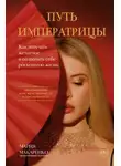 Мария Макаренко - Путь императрицы. Как получать желаемое и позволить себе роскошную жизнь