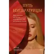 Постер книги Путь императрицы. Как получать желаемое и позволить себе роскошную жизнь