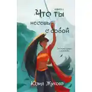 Постер книги Что ты несёшь с собой. Книга 1