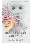 Мара Вульф - Возвращение ангелов