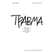 Постер книги Травма: Что она с нами делает и что мы можем сделать с ней. Книга про комплексное ПТСР
