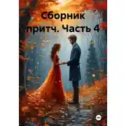 Постер книги Сборник притч. Часть 4