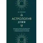 Постер книги Астрология души