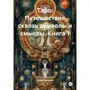 Постер книги Таро: Путешествие сквозь символы и смыслы. Книга 1