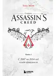 Тома Мерёр - Секреты Assassin's Creed. Книга 1. С 2007 по 2014 год: взлет франшизы
