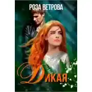 Постер книги Дикая