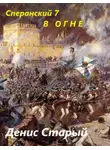 Денис Старый - В огне