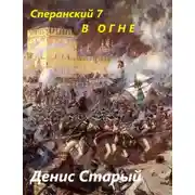 Постер книги В огне