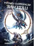 Максим Лагно - Путь падшего продолжается