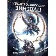 Постер книги Путь падшего продолжается
