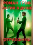 Роман Гриб - Магия в душе. Отражение