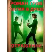 Постер книги Магия в душе. Отражение