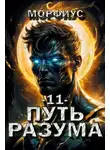 Морфиус - Путь разума. 11 том