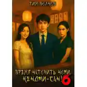 Постер книги Время наточить ножи, Кенджи-сан! 6